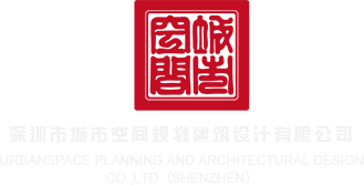 大鸡巴操大屄视频深圳市城市空间规划建筑设计有限公司